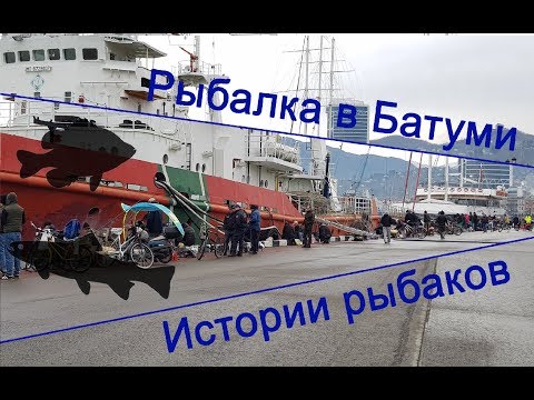 Видео: Рыбалка в Батуми, Истории о рыбалке, Какую рыбу ловит в Батуми