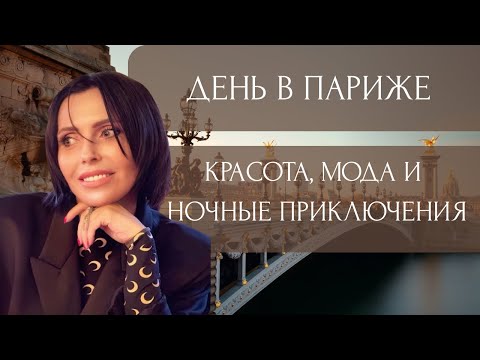 Видео: ПАРИЖСКИЙ ГЛАМУР: ОТ LA SAMARITAINE ДО ПОДИУМА ANN DEMEULEMEESTER