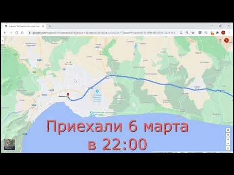 Видео: Из Казахстана в Турцию на машине. Наш маршрут.