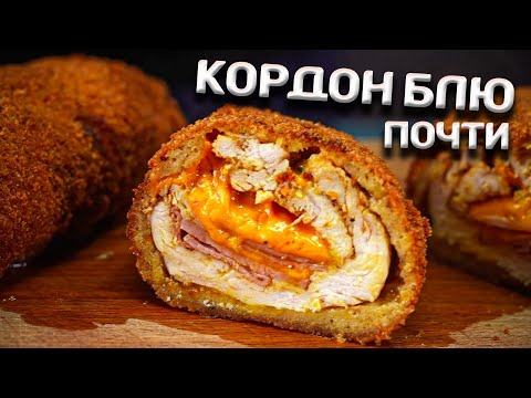 Видео: ХРЮЧЕВО БОГОВ! Кордон-блю.