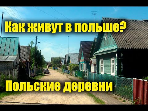 Видео: Польские деревни/Как живут в Польше/Дальнобой по Польским деревням!