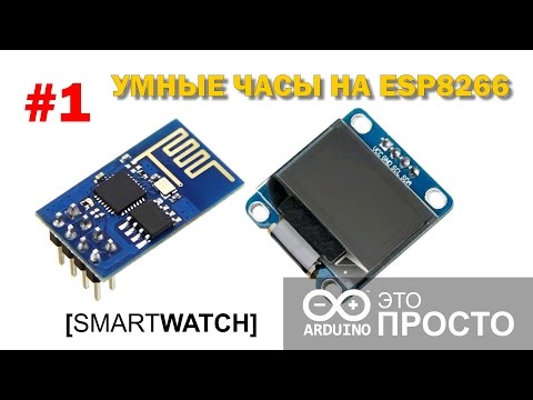 Видео: Умные часы на ESP8266 и SSD1306 #1. Smart Watch ESP8266 SSD1306