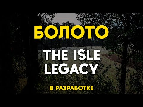 Видео: Болото в The Isle Legacy | DYNASTICA