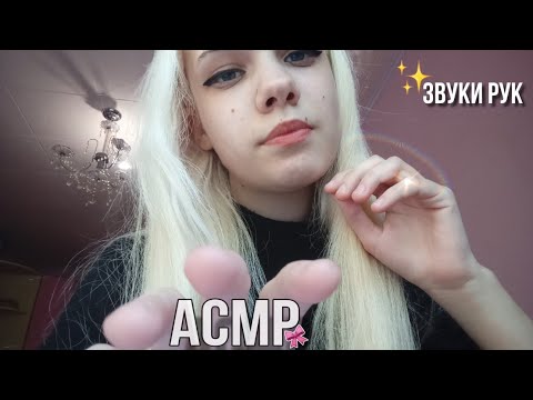 Видео: асмр звуки рук 🙌🏻 | шёпот, скретчинг ✨