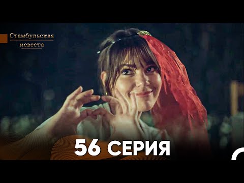 Видео: Стамбульская Невеста 56 Серия (Русский Дубляж)