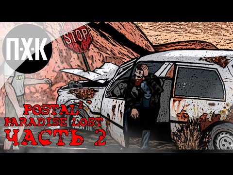 Видео: Postal 2 Paradise Lost. Прохождение 2. Чувак снова в деле.