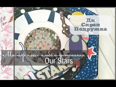 Видео: Мастер класс альбом-фотопапка Our Stars\скрапбукинг