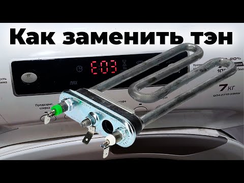 Видео: Как заменить тэн на стиральной машине Candy ! Ошибка Е03 ! Ошибка Е16 !