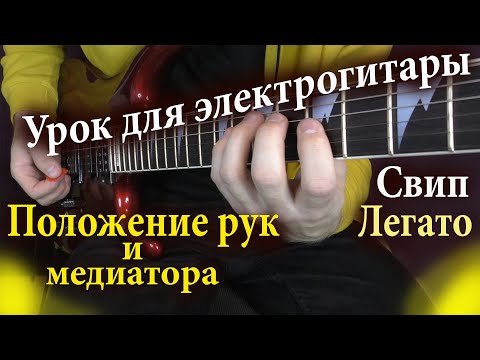 Видео: Урок для электрогитары Как ставить руки Как держать медиатор Звукоизвлечение Штрихи