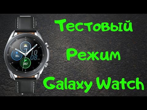 Видео: Как проверить Работоспособность всех Систем Часов Galaxy