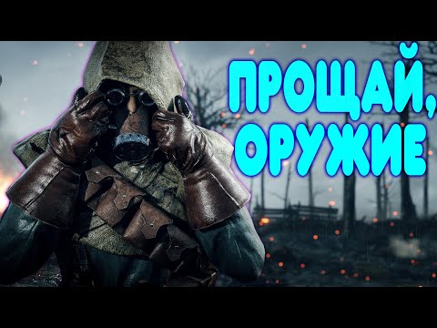 Видео: БАЛДЕЖНОЕ ПРОХОЖДЕНИЕ Battlefield 1