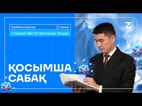 Видео: ХИМИЯ | Оқулықпен жұмыс | 7 сынып химия Мектеп баспасы | ДАМИР ағай