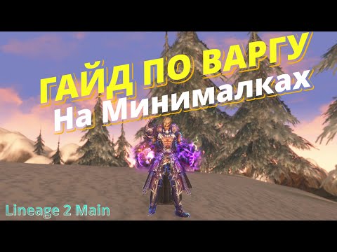 Видео: 🔥Гайд по Варгу🔥 Lineage 2 Main Airin🔥 Варг на Минималках 🔥Варг Без Доната🔥 Инсты ТОИ 🔥