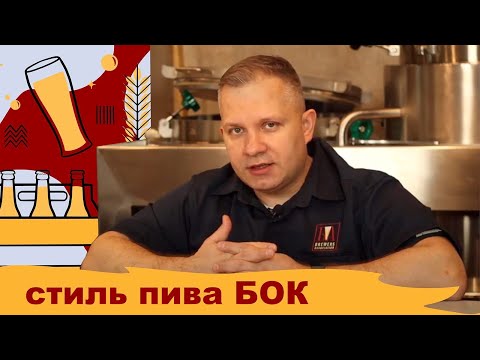 Видео: Рецепт пива БОК. Домашнее задание пивоварам. Стиль Бок