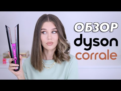 Видео: ОБЗОР НОВОГО ВЫПРЯМИТЕЛЯ Dyson Corrale