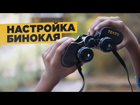 Видео: Настройка бинокля | Межзрачковое расстояние, коррекция диоптрий | Выбираем бинокль – ЧАСТЬ 7