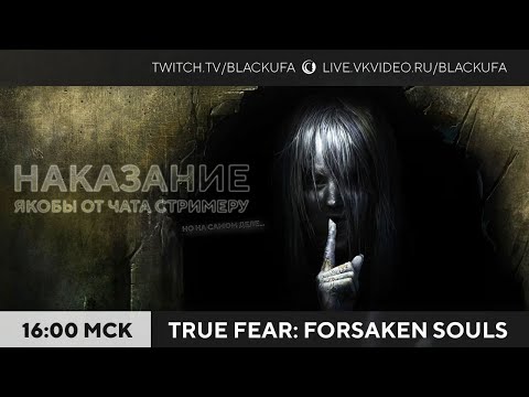 Видео: Наказание от зрителей - True Fear: Forsaken Souls Part 1 #1