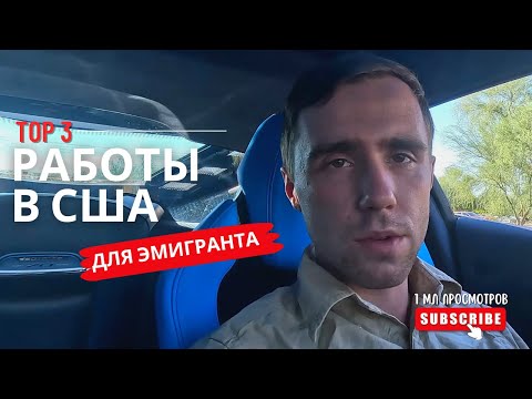 Видео: Водитель Пикап Трак в США: C Чего Начать?!