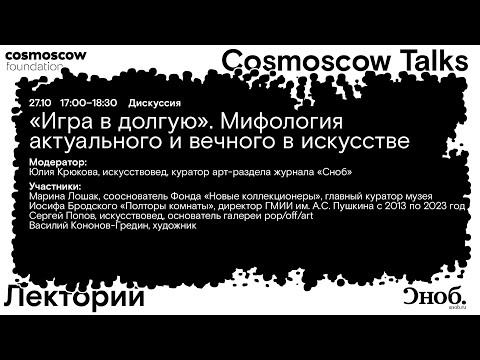 Видео: Cosmoscow Talks 2024 Дискуссия «Игра в долгую». Мифология актуального и вечного в искусстве