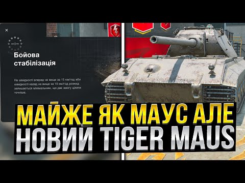 Видео: МАЙЖЕ як МАУС - TIGERMAUS