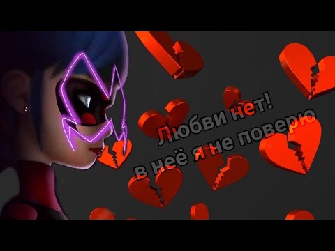 Видео: Клип ~ MLB ~ Любви нет! В неё я не поверю