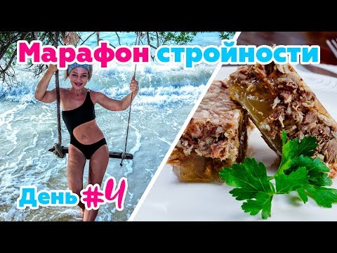 Видео: Этап чередования на Дюкане - День 4. Рецепт холодца для диеты.