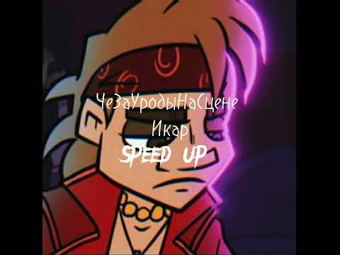 Видео: ЧеЗаУродыНаСцене – Икар speed up версия #metalfamily