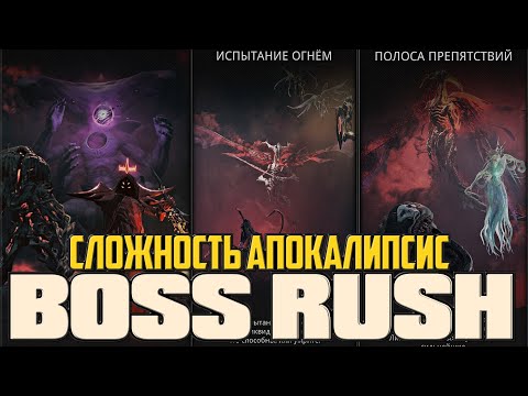 Видео: НОВЫЙ РЕЖИМ БОСС РАШ ᐅ Remnant 2 The Dark Horizon BOSS RUSH Game Mode [2К] | СЛОЖНОСТЬ АПОКАЛИПСИС