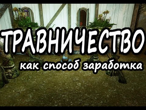 Видео: Травничество как способ заработка