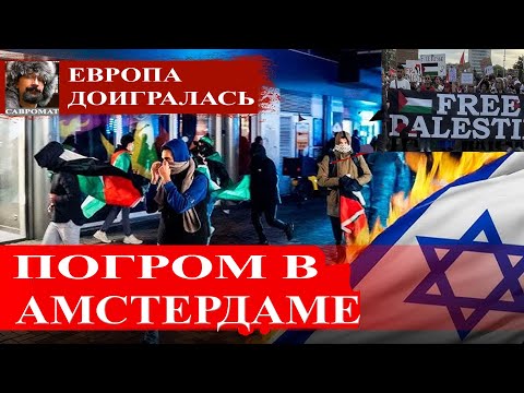 Видео: Погром в Амстердаме - Победа Трампа или поражение демократов? - Геополитика после выборов