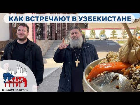 Видео: 🇺🇿 Как меня угостили блогеры в Узбекистане + посещение местного монастыря + в гостях в чайхоне