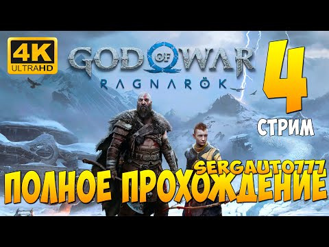 Видео: 4. GOD OF WAR RAGNAROK ➤ ПОЛНОЕ ПРОХОЖДЕНИЕ на русском в 4к с rtx 5090