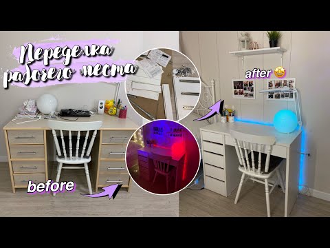 Видео: ПЕРЕДЕЛКА РАБОЧЕГО МЕСТА, как из Pinterest // Мой новый стол / *сборка, организация и декорирование*