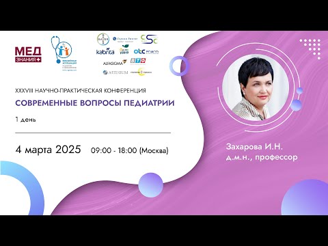 Видео: Современные вопросы педиатрии