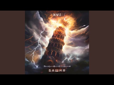 Видео: Башня