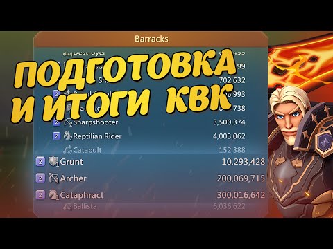 Видео: Lords Mobile | ПОДГОТОВКА И ИТОГИ КВК #lordsmobile #лордсмобайл #kvk