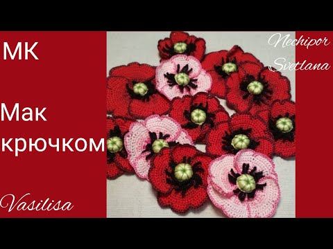 Видео: Простой мак с резными краями лепестков. Вязание крючком