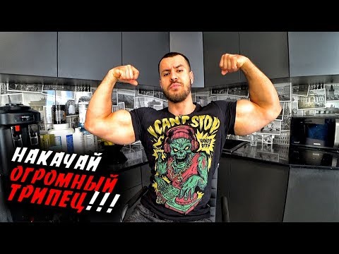 Видео: Как Накачать ОГРОМНЫЙ ТРИЦЕПС ?! Сделай трицепс БОЛЬШИМ !