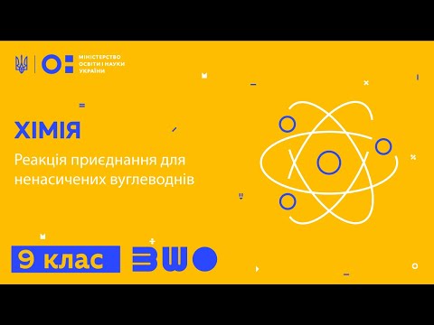 Видео: 9 клас. Хімія. Реакція приєднання для ненасичених вуглеводнів