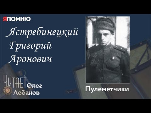 Видео: Ястребинецкий Григорий Аронович. Проект "Я помню" Артема Драбкина. Пулеметчики.