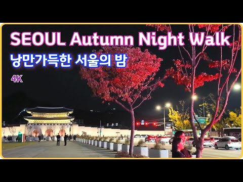Видео: [4K] Ночная прогулка по осеннему Сеулу: свет и романтика / СЕУЛ, КОРЕЯ