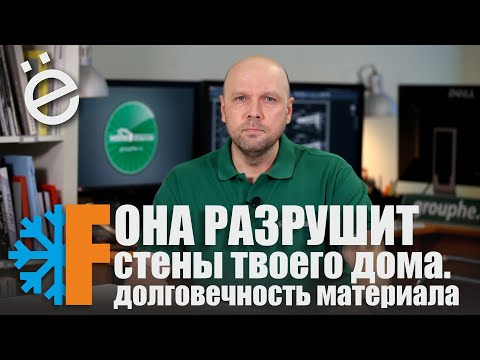 Видео: Долговечность стен из различных материалов. Что разрушает стены дома.