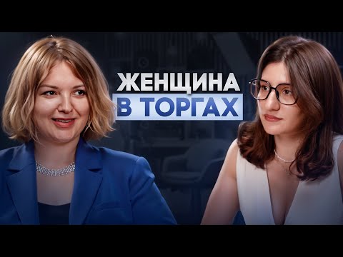 Видео: ЖЕНЩИНА В ТОРГАХ