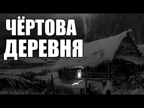 Видео: Страшные истории. Чёртова ДЕРЕВНЯ...