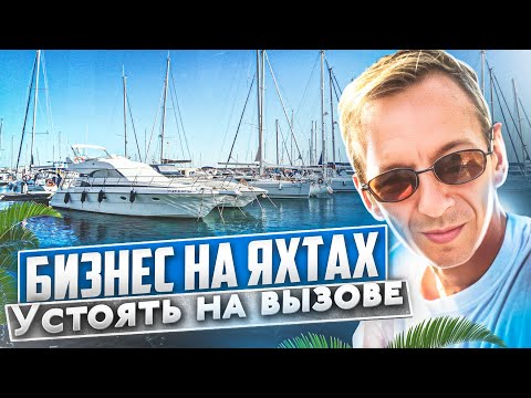 Видео: Бизнес на Яхтах в Майами. Работа на вызове в новых условиях, битва с коррозией. Проект Соучастники