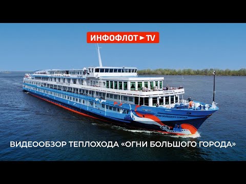 Видео: Видеообзор теплохода-новинки сезона «Огни большого города»