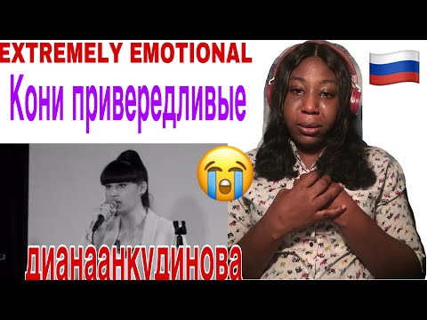 Видео: VOCALIST’S FIRST TIME REACTING TO дианаанкудинова -Кони привередливые(PICKY HORSES)