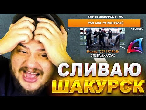 Видео: КАК МАРАС ШАКУР ДАЛ ВОЗМОЖНОСТЬ ДОНАТЕРАМ СЛИТЬ ШАКУРСК В ГОС... (нарезка) | MARAS SHAKUR | GTA SAMP