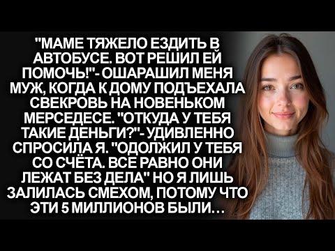 Видео: ''Маме тяжело ездить в автобусе'', сказал муж, потратив мои накопления на новую машину для свекрови…