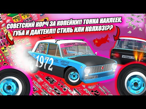 Видео: СОВЕТСКИЙ КОРЧ ЗА КОПЕЙКИ!! ТОННА НАКЛЕЕК, ГУБА И ДАКТЕИЛ!! СТИЛЬ ИЛИ КОЛХОЗ!??